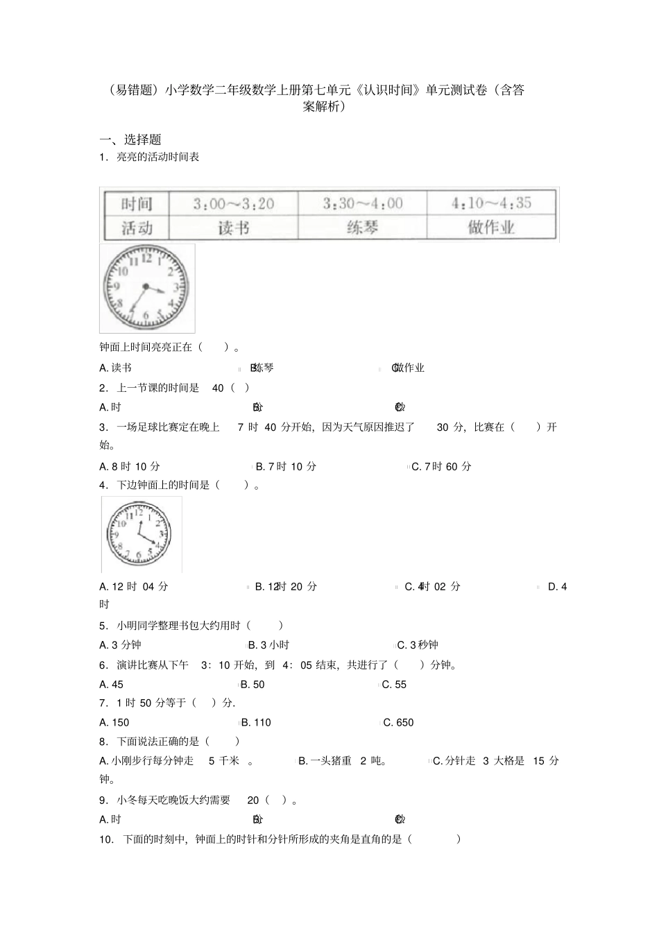 (易错题)小学数学二年级数学上册第七单元《认识时间》单元测试卷(含答案解析)_第1页