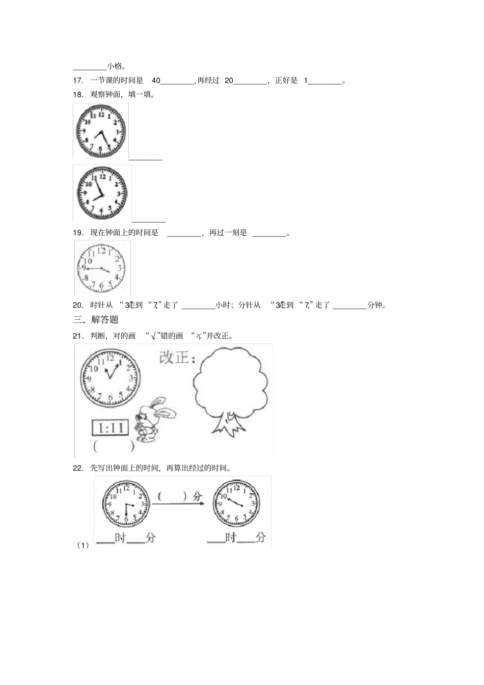 (易错题)小学数学二年级数学上册第七单元《认识时间》单元测试卷(含答案解析)_第3页