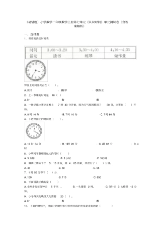 (易错题)小学数学二年级数学上册第七单元《认识时间》单元测试卷(含答案解析)