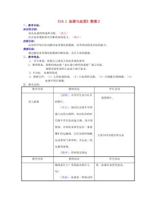 江苏省东台市唐洋镇中学七年级生物下册《10.1 血液与血型》教案2 苏教版