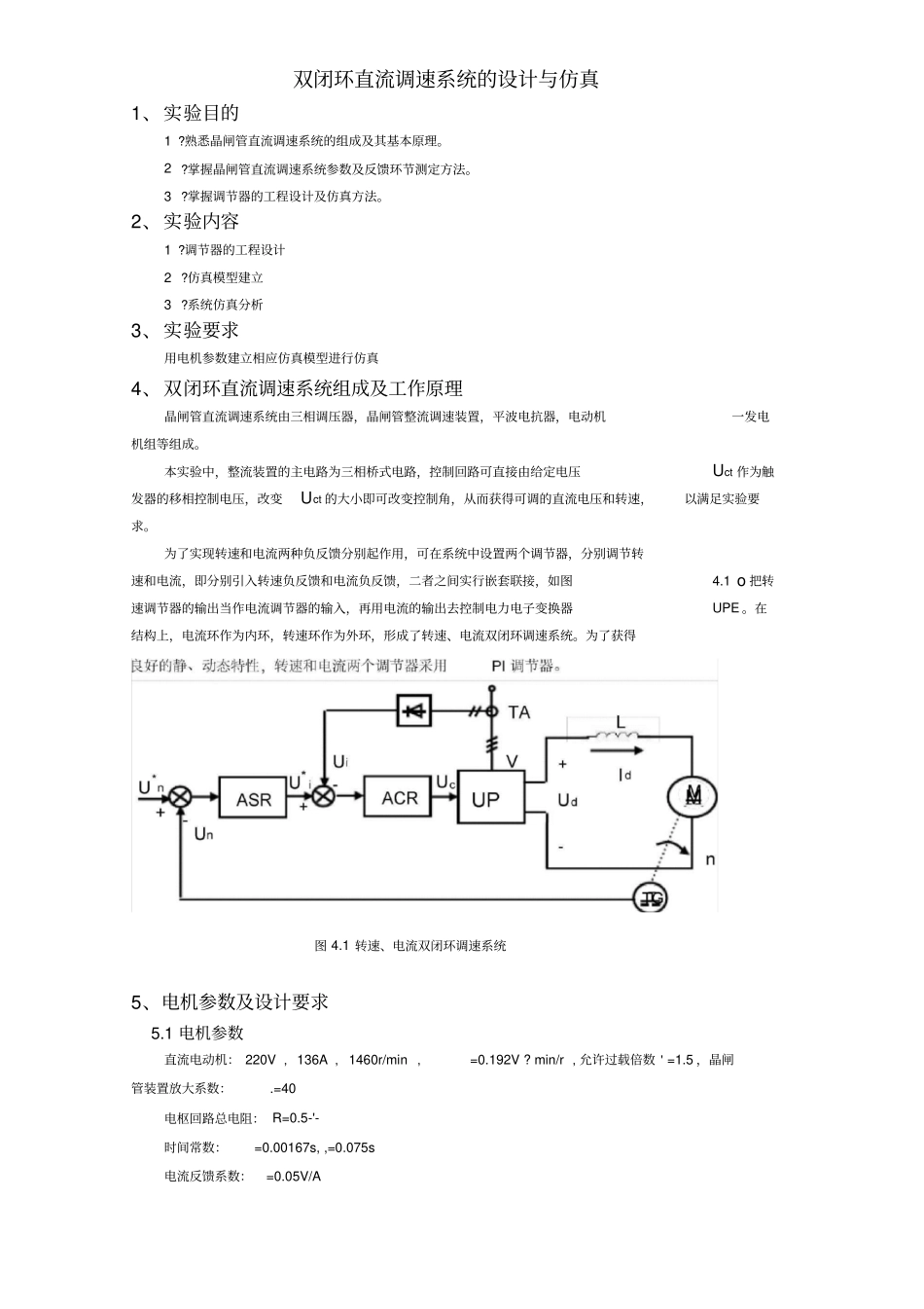 双闭环直流调速系统的设计与仿真实验报告_第1页