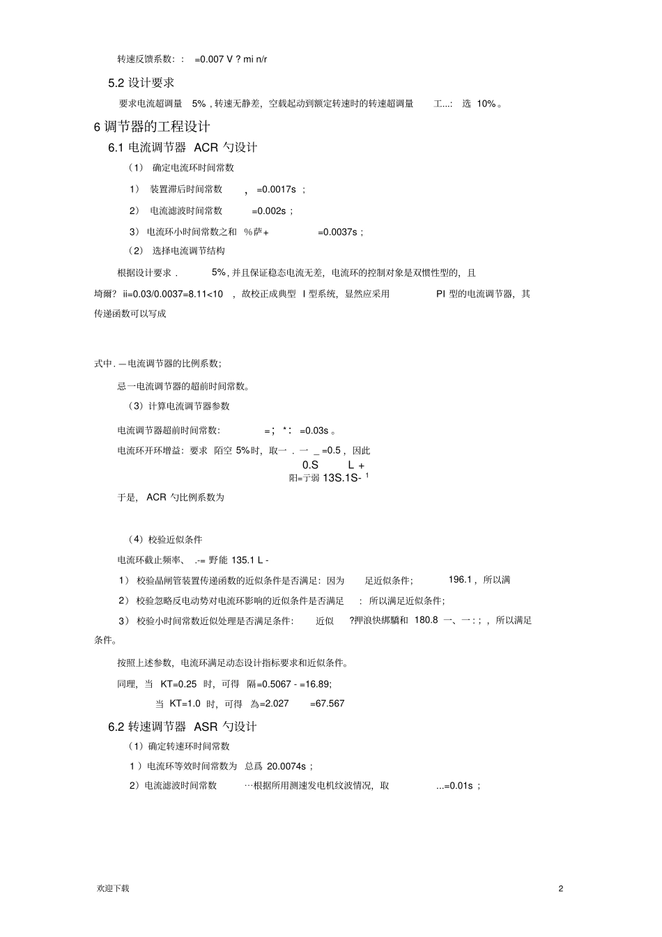 双闭环直流调速系统的设计与仿真实验报告_第2页