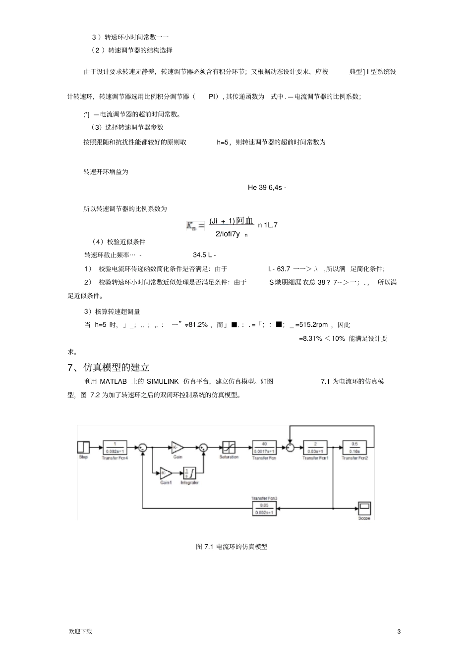 双闭环直流调速系统的设计与仿真实验报告_第3页