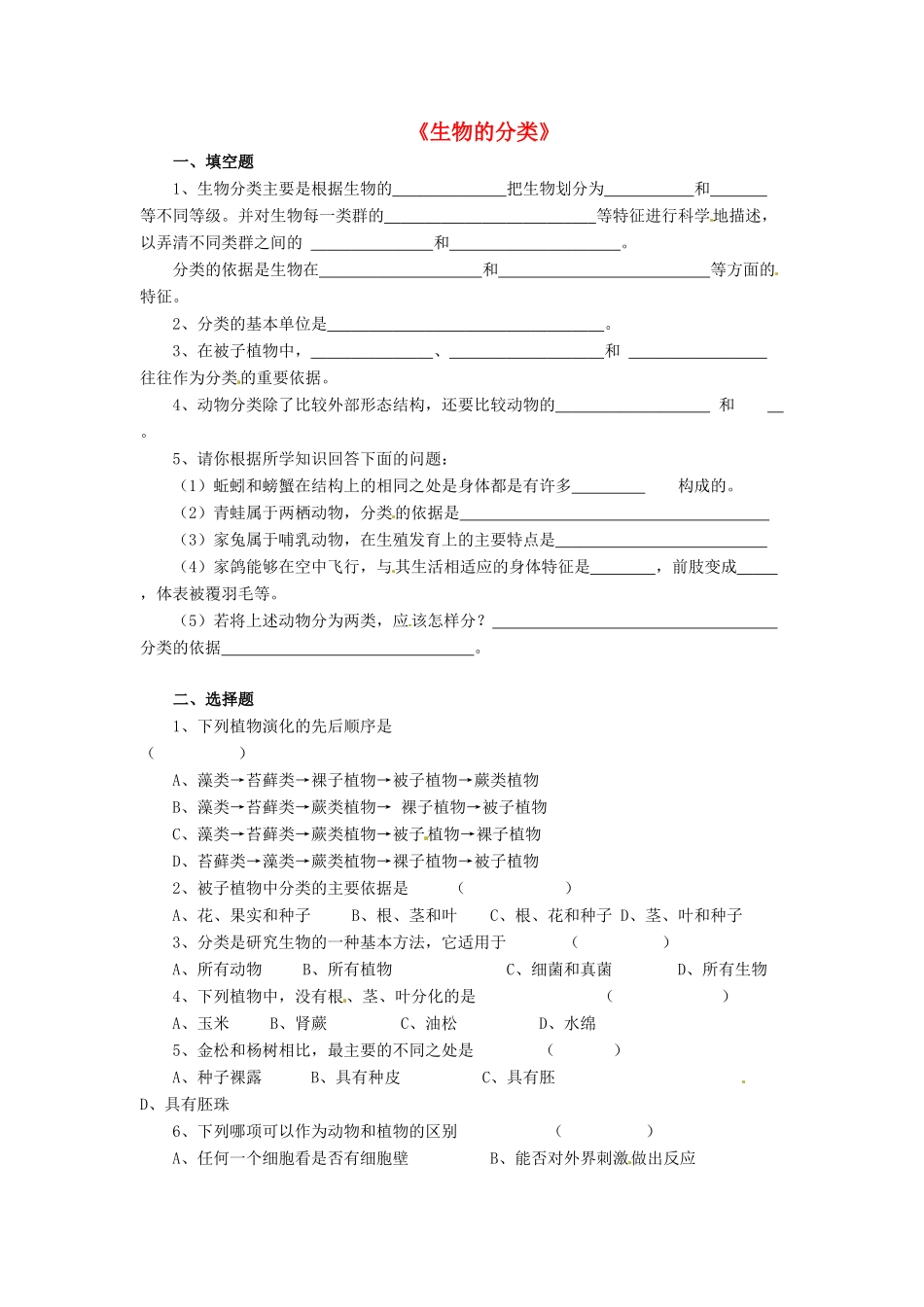八年级生物下册 第22章 第一节 生物的分类习题3（无答案）（新版）北师大版_第1页