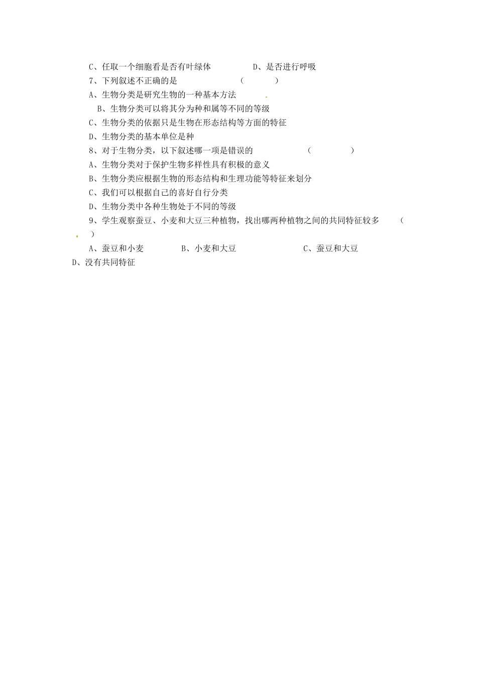八年级生物下册 第22章 第一节 生物的分类习题3（无答案）（新版）北师大版_第2页