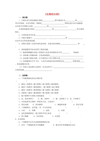 八年级生物下册 第22章 第一节 生物的分类习题3（无答案）（新版）北师大版
