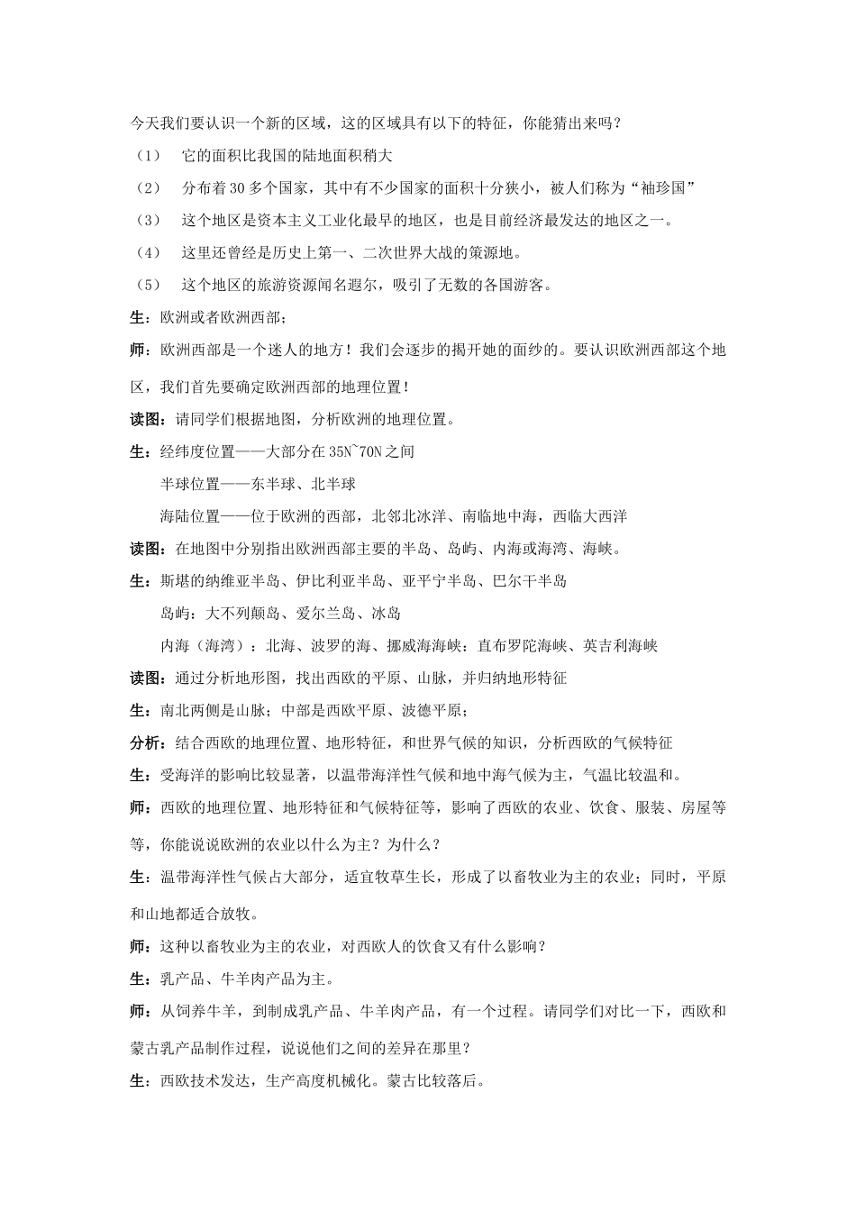 广东省揭阳市2007年八年级地理第三节欧洲西部教案_第2页