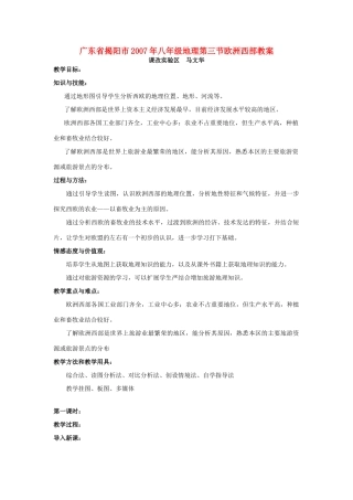 广东省揭阳市2007年八年级地理第三节欧洲西部教案