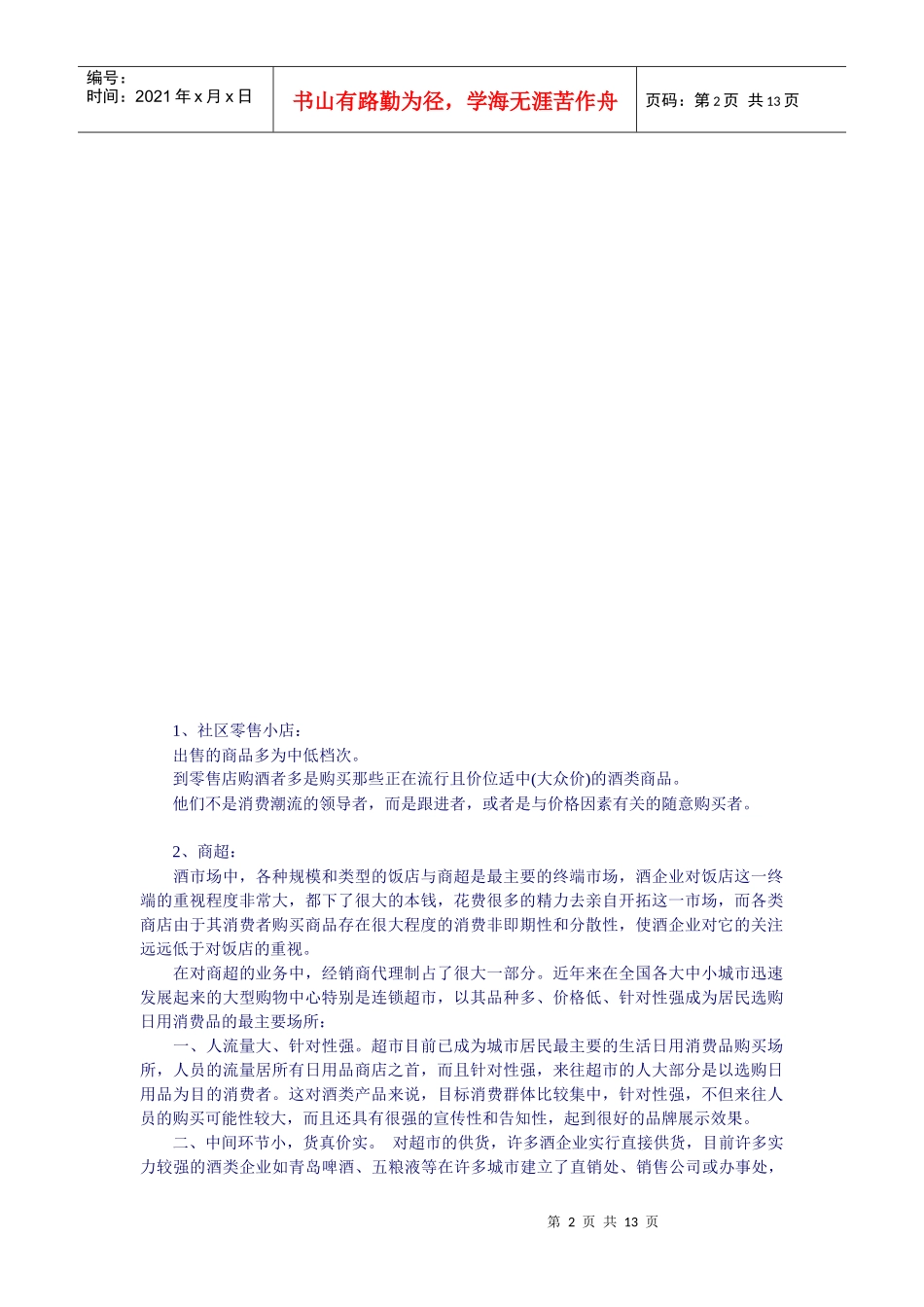 中国酒市场终端报告_第2页