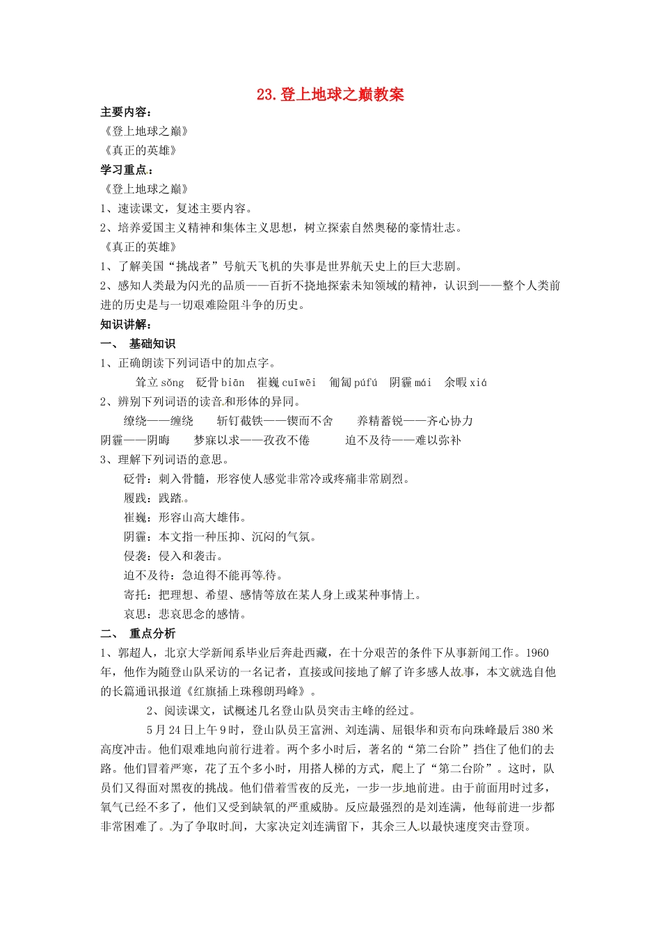 安徽省安庆市第九中学七年级语文下册 23.登上地球之巅教案 新人教版_第1页