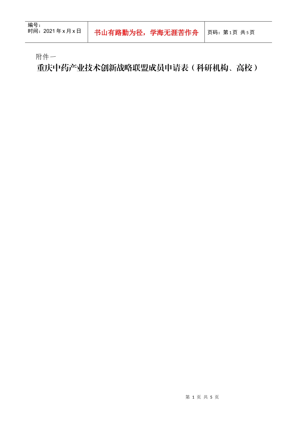 中国中药产业技术创新战略联盟成员申请表（科研机构、高校）_第1页