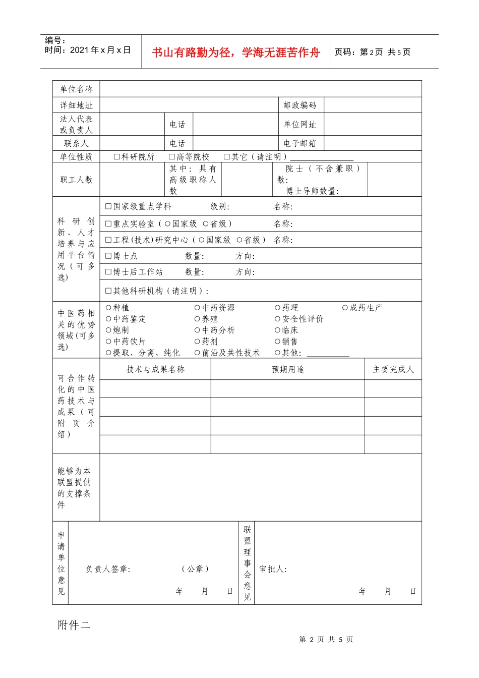 中国中药产业技术创新战略联盟成员申请表（科研机构、高校）_第2页