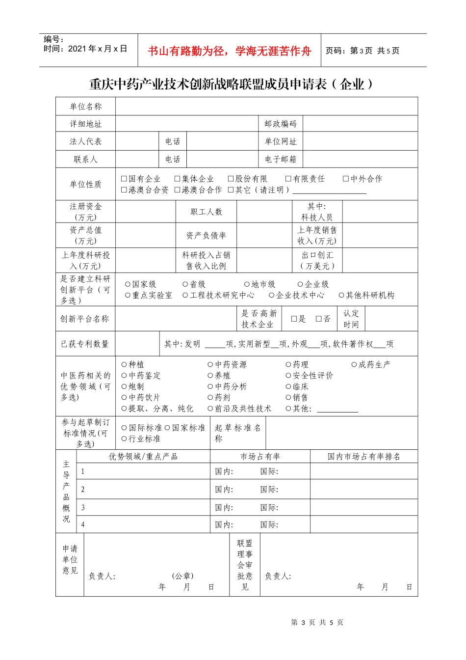 中国中药产业技术创新战略联盟成员申请表（科研机构、高校）_第3页
