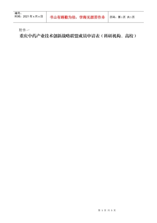 中国中药产业技术创新战略联盟成员申请表（科研机构、高校）