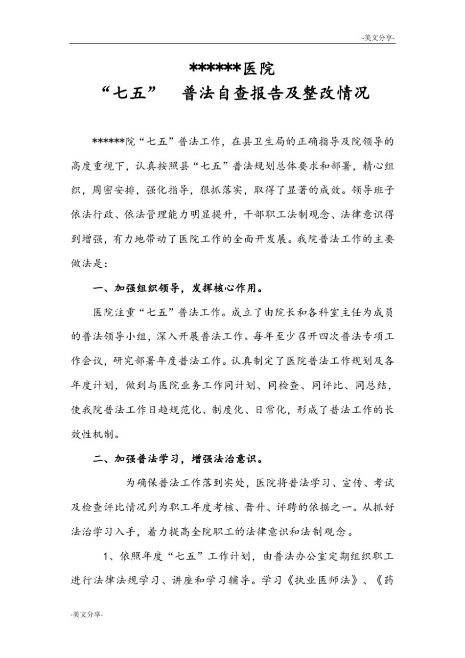 医院七五普法自查报告及整改情况_第1页