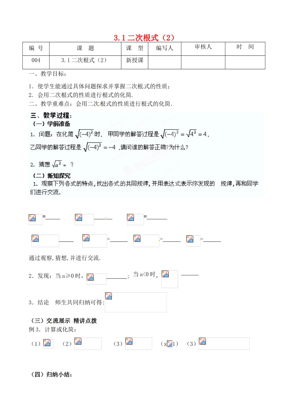 江苏省灌南县九年级数学上册《3.1二次根式（2）》教案 苏科版_第1页