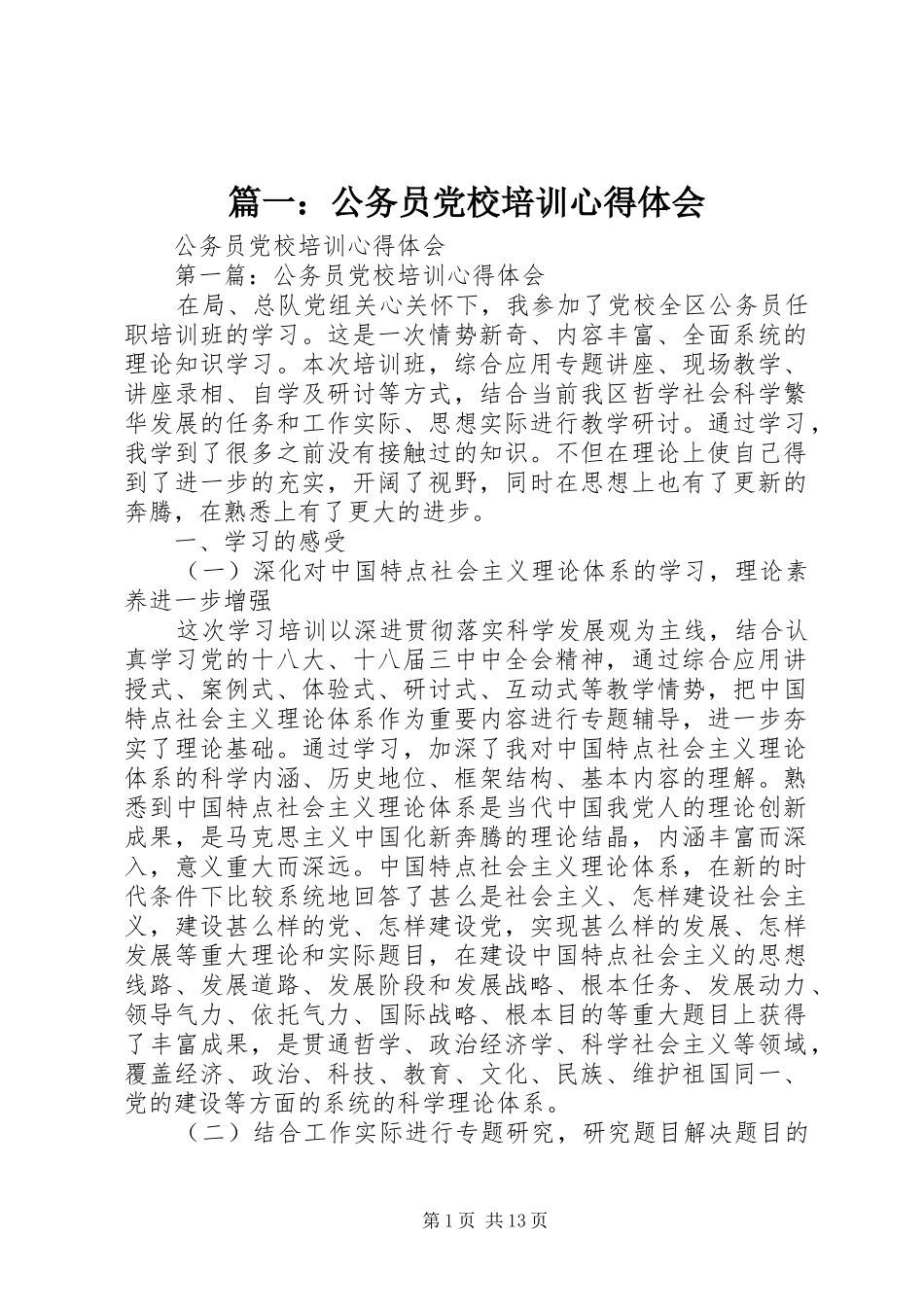 篇一：公务员党校培训心得体会_第1页