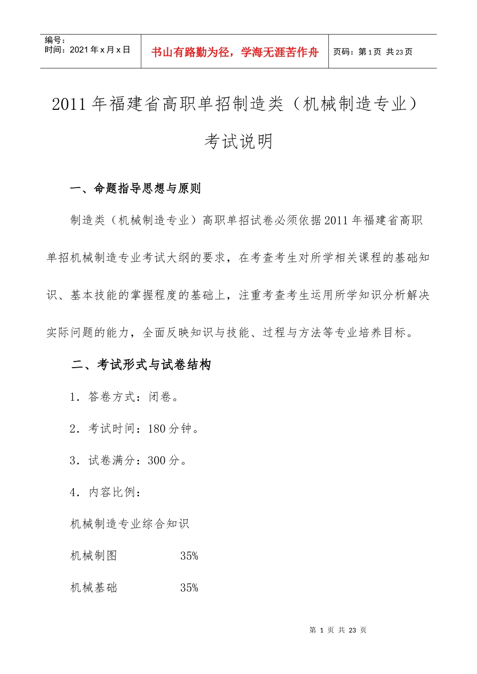 XXXX年福建省高职单招制造类机械制造专业考试说明_第1页