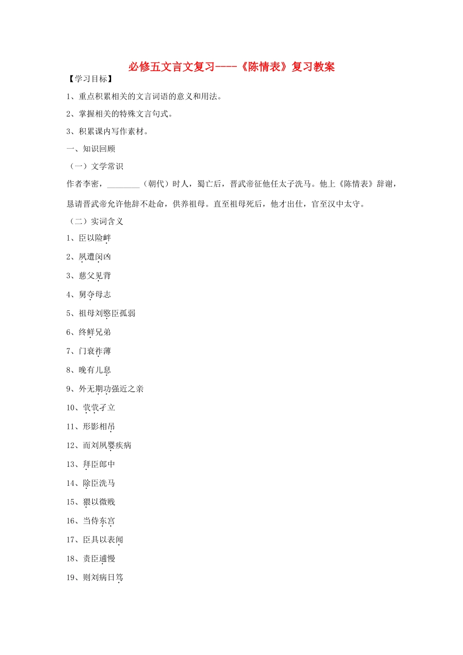 高中语文 《陈情表》复习教案_第1页