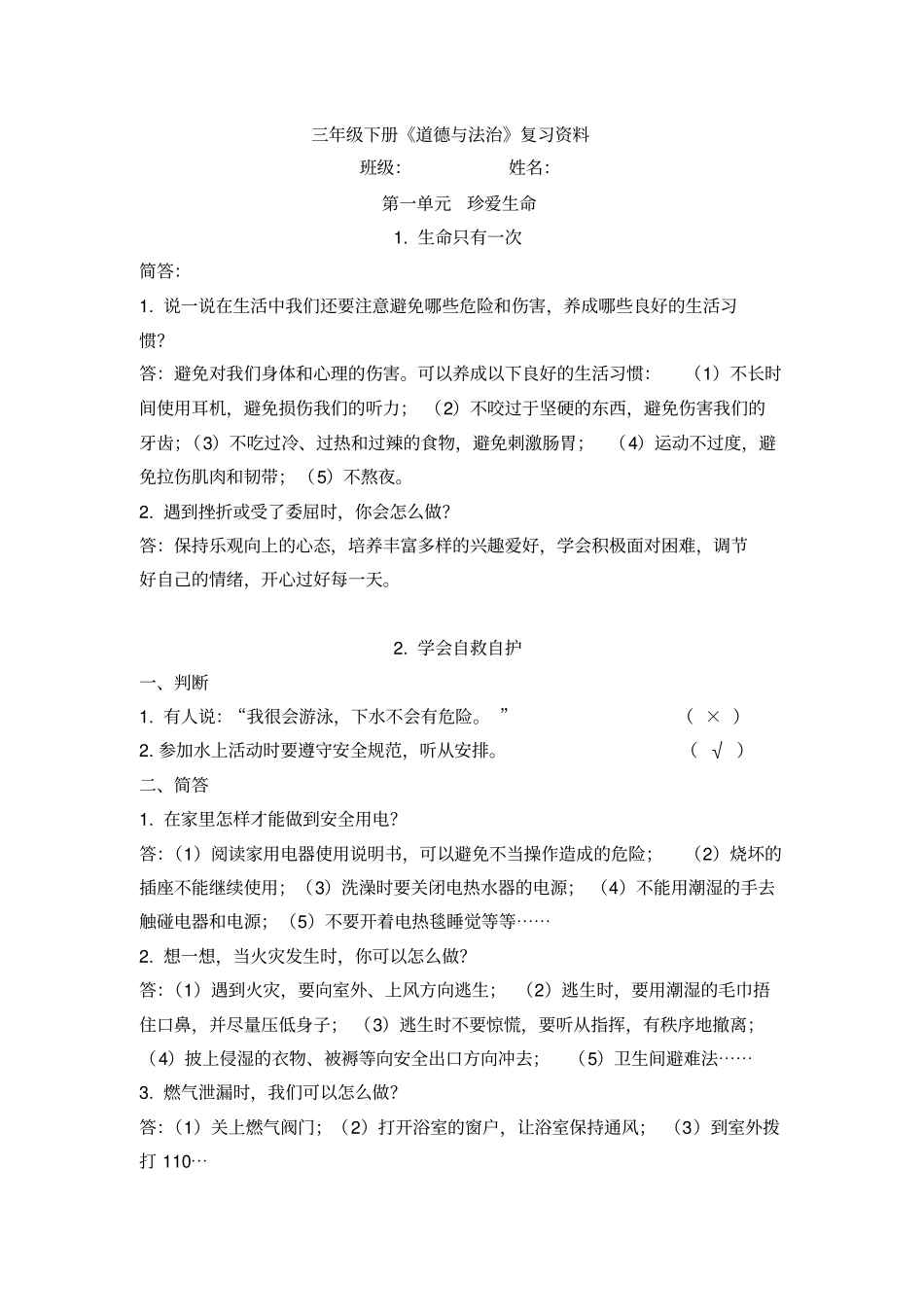 (部编版)苏教版三年级下册《道德与法治》复习资料_第1页