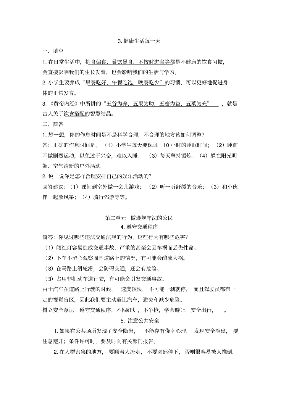 (部编版)苏教版三年级下册《道德与法治》复习资料_第2页
