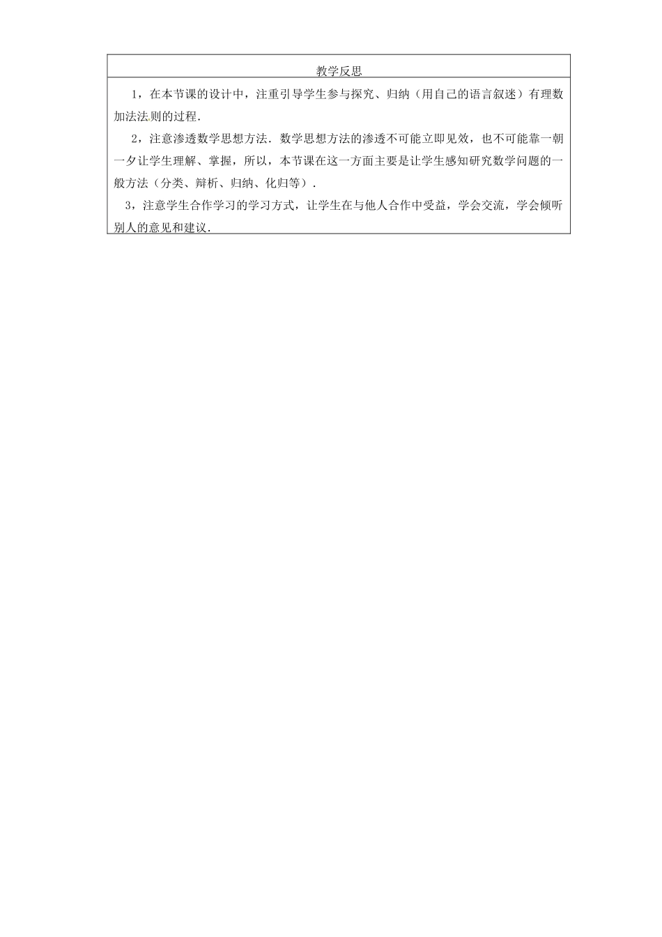 湖北省钟祥市兰台中学七年级数学上册 1.3.1 有理数的加法（第1课时）教案 新人教版_第3页
