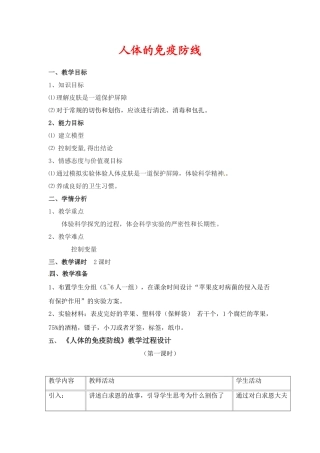 八年级生物下册231 人体的免疫防线（教案）苏科版