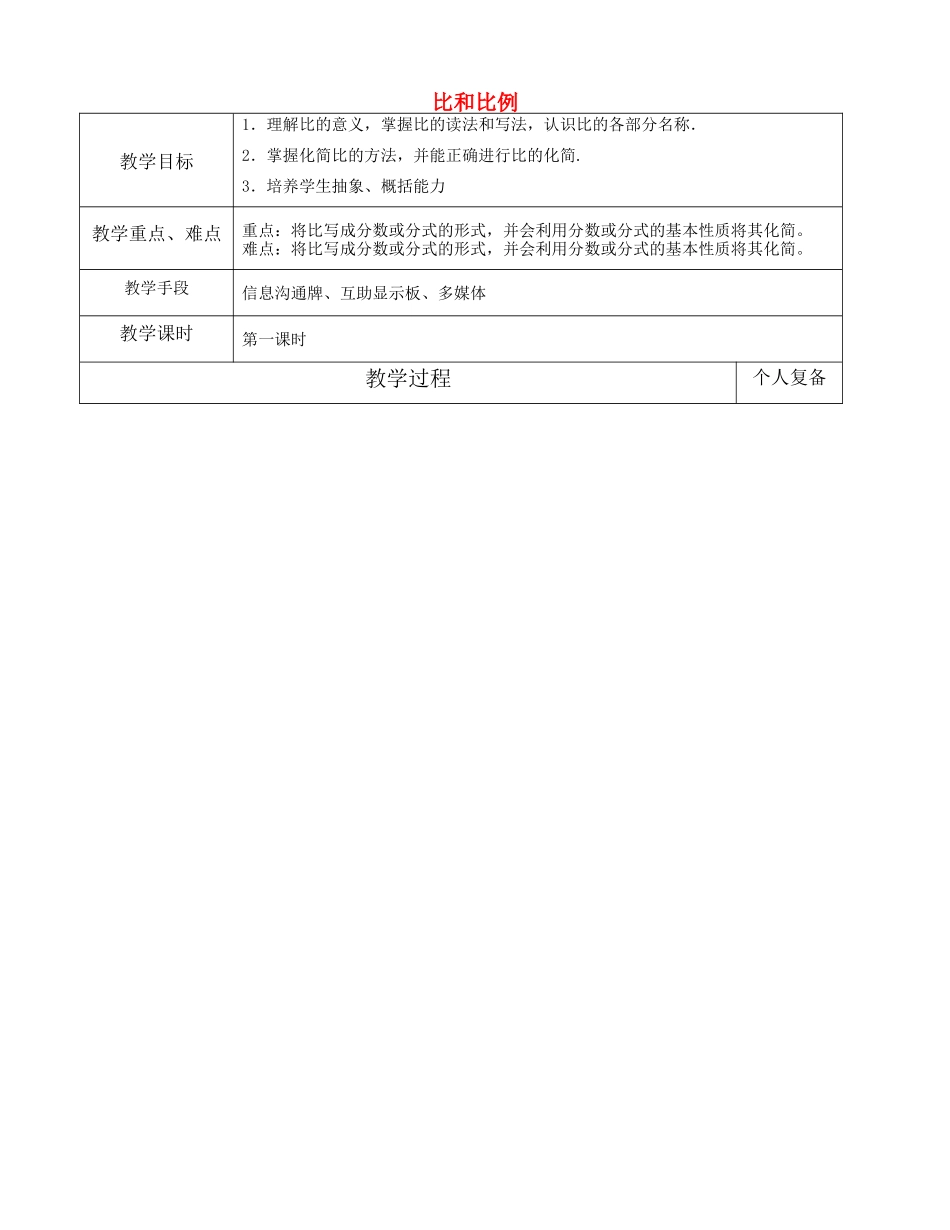 八年级数学上册 3.6 比和比例教案 （新版）青岛版-（新版）青岛版初中八年级上册数学教案_第1页