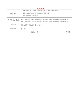 八年级数学上册 3.6 比和比例教案 （新版）青岛版-（新版）青岛版初中八年级上册数学教案