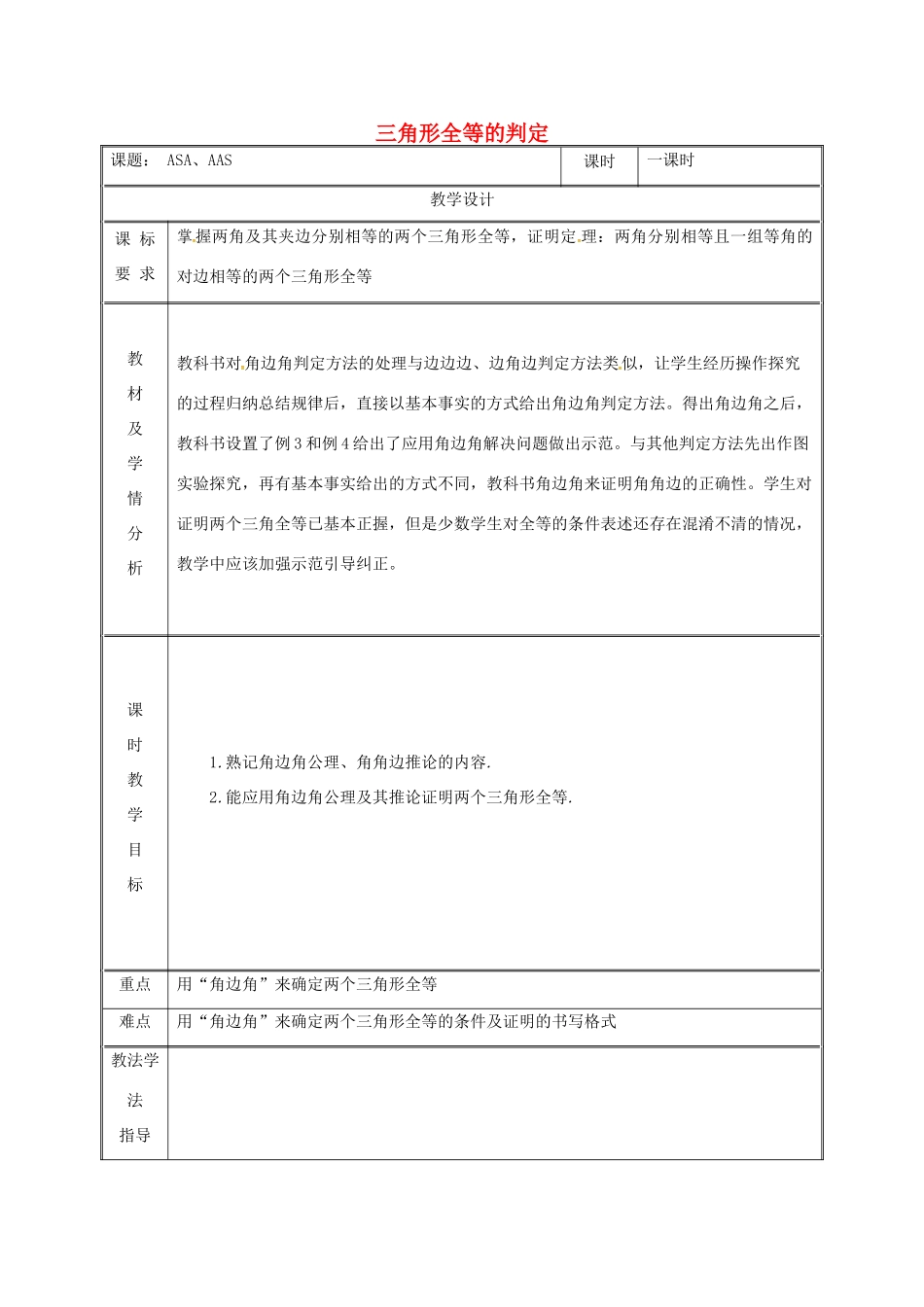 湖南省益阳市资阳区迎丰桥镇八年级数学上册 第12章 全等三角形 12.2 三角形全等的判定 ASA AAS教案 （新版）新人教版-（新版）新人教版初中八年级上册数学教案_第1页