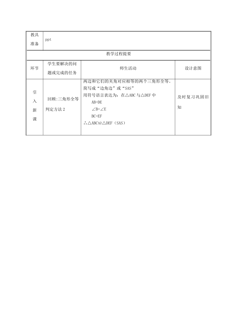 湖南省益阳市资阳区迎丰桥镇八年级数学上册 第12章 全等三角形 12.2 三角形全等的判定 ASA AAS教案 （新版）新人教版-（新版）新人教版初中八年级上册数学教案_第2页