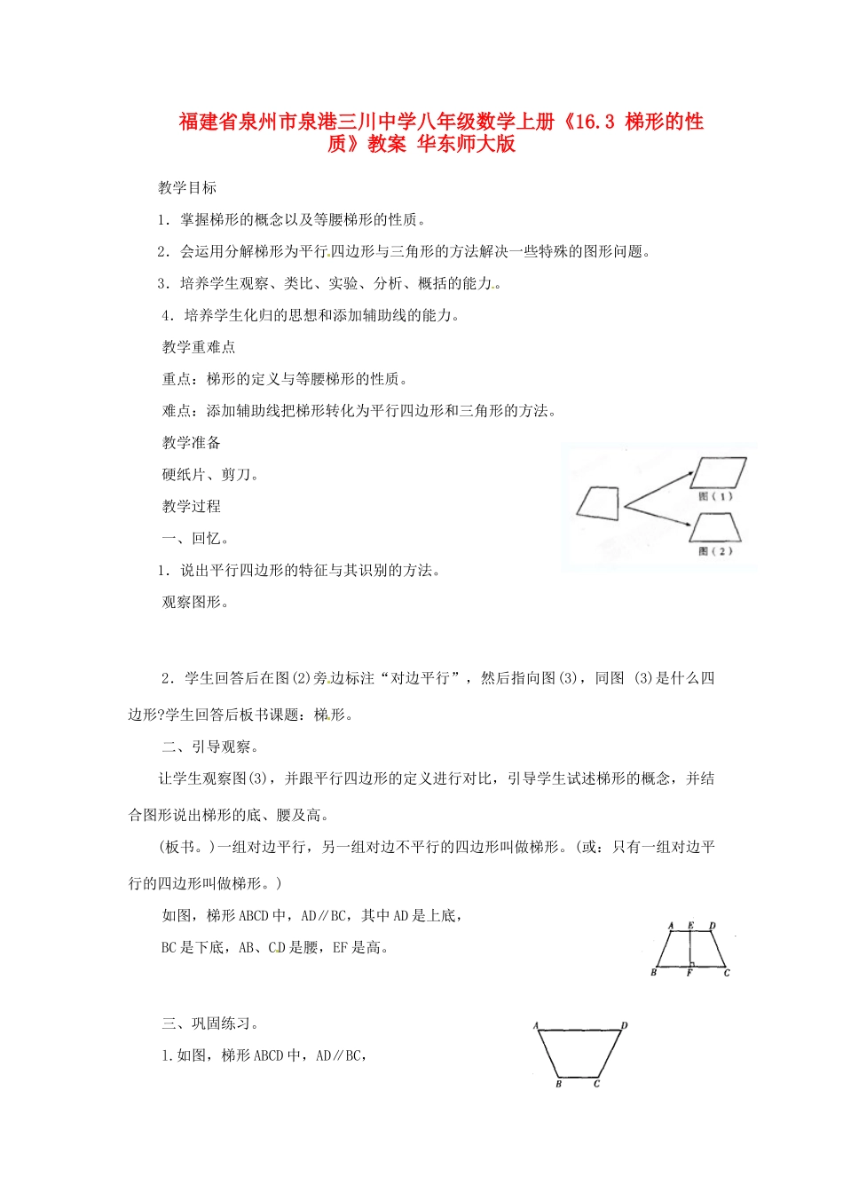 福建省泉州市泉港三川中学八年级数学上册《16.3 梯形的性质》教案 华东师大版_第1页
