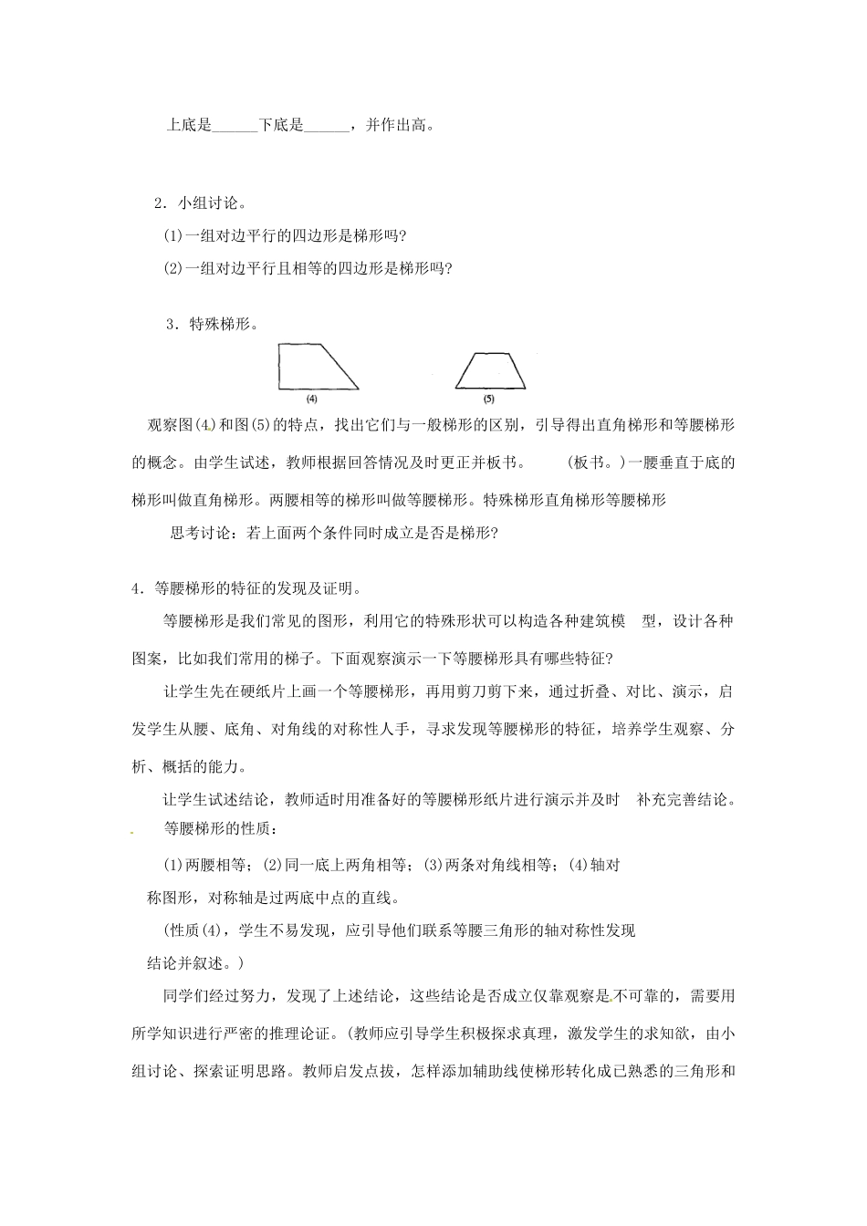 福建省泉州市泉港三川中学八年级数学上册《16.3 梯形的性质》教案 华东师大版_第2页