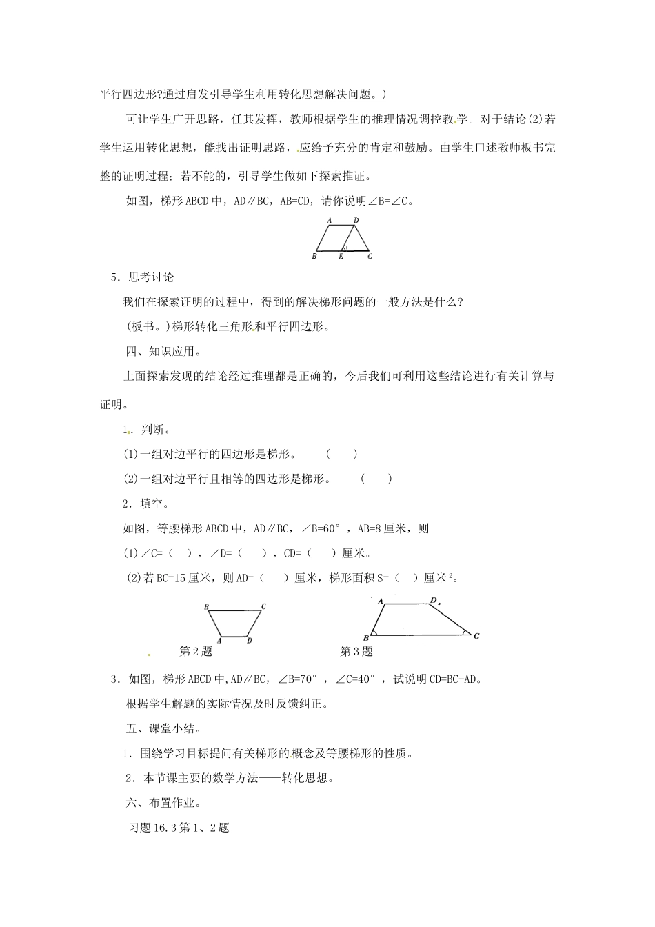 福建省泉州市泉港三川中学八年级数学上册《16.3 梯形的性质》教案 华东师大版_第3页