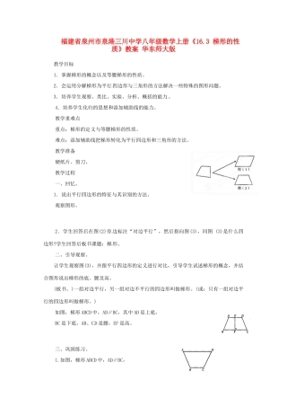 福建省泉州市泉港三川中学八年级数学上册《16.3 梯形的性质》教案 华东师大版