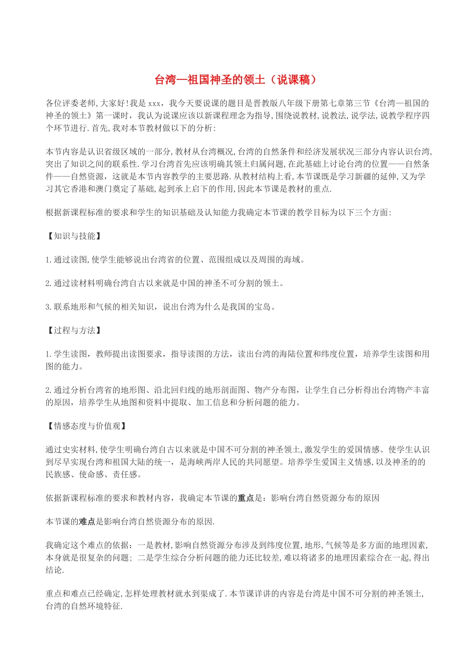 八年级地理下册 7.3台湾—祖国神圣的领土说课稿 晋教版_第1页