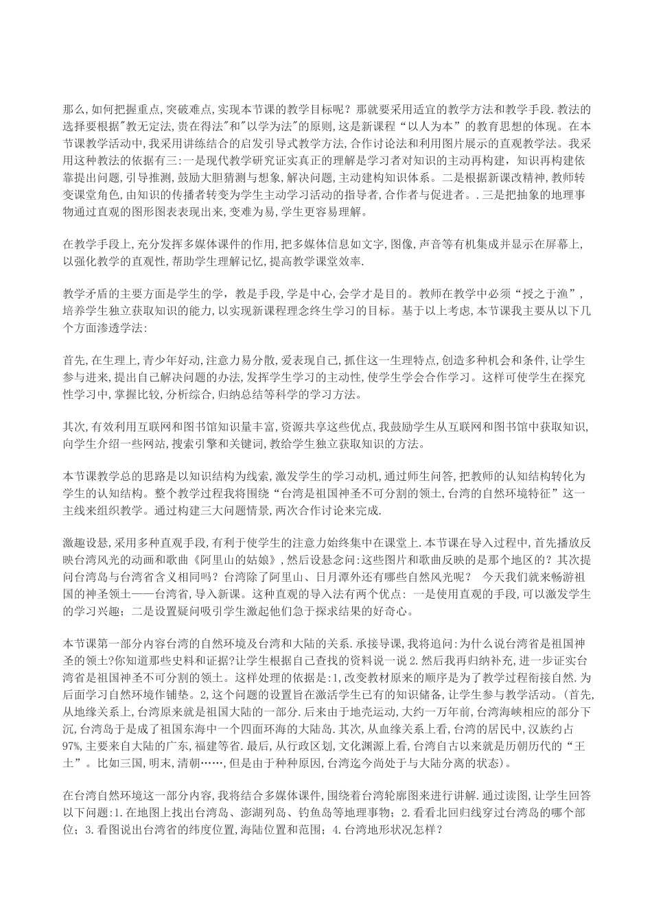 八年级地理下册 7.3台湾—祖国神圣的领土说课稿 晋教版_第2页