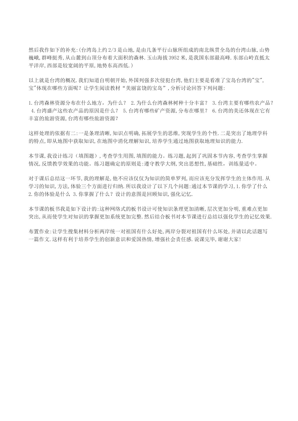 八年级地理下册 7.3台湾—祖国神圣的领土说课稿 晋教版_第3页