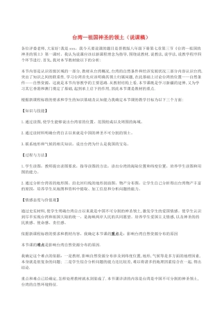 八年级地理下册 7.3台湾—祖国神圣的领土说课稿 晋教版