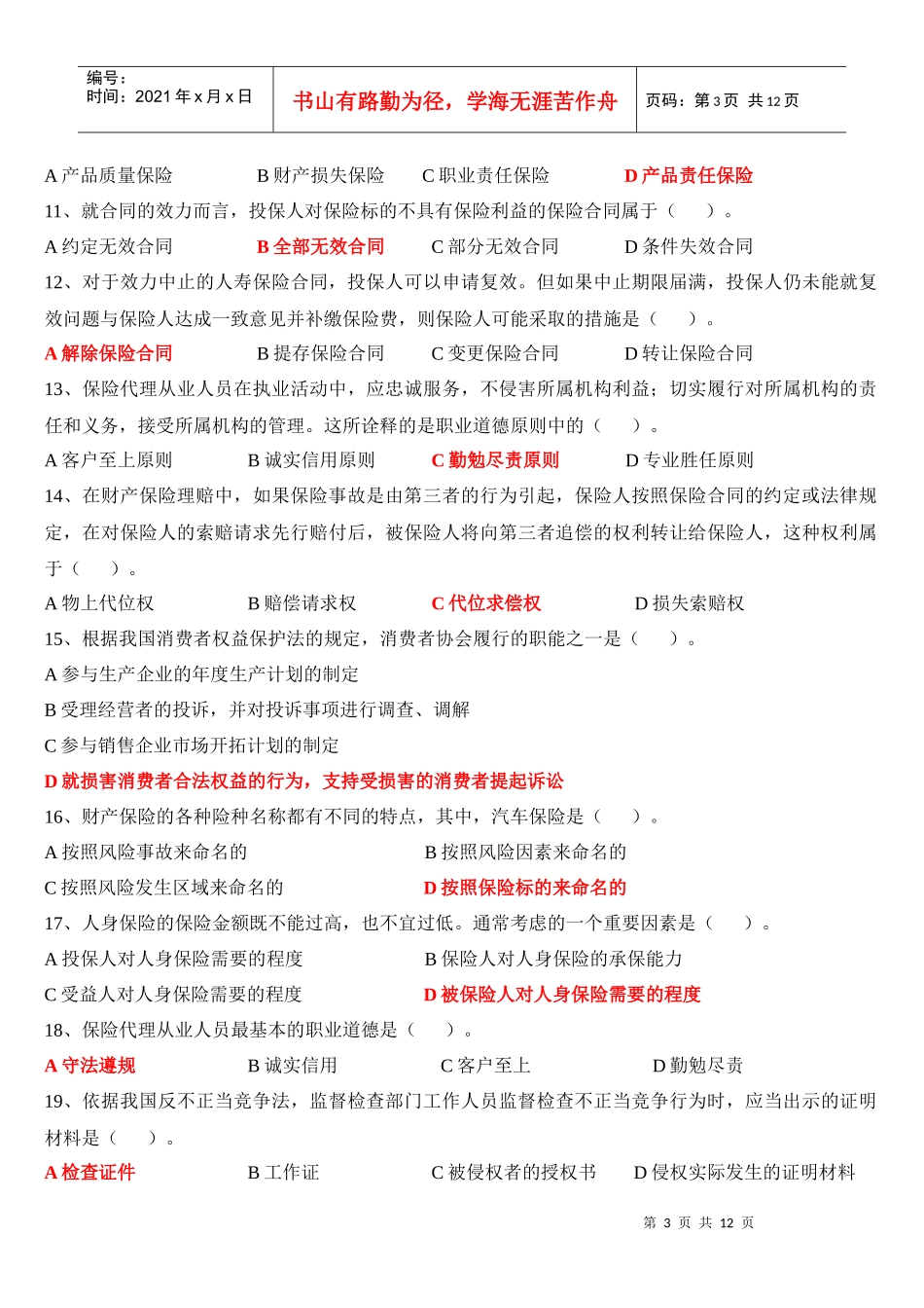 保险代理人第三套考试题_第3页