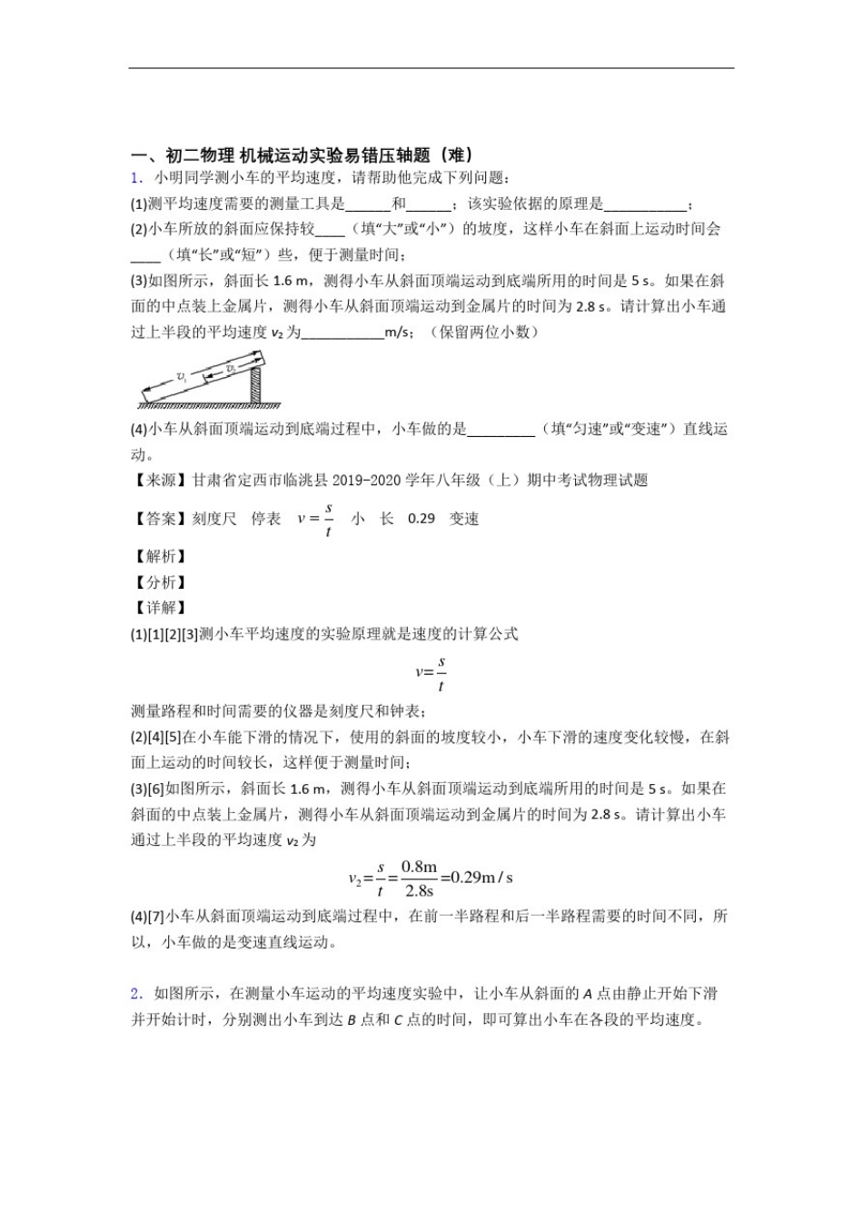 八年级物理上册机械运动实验专题练习(解析版)_第1页