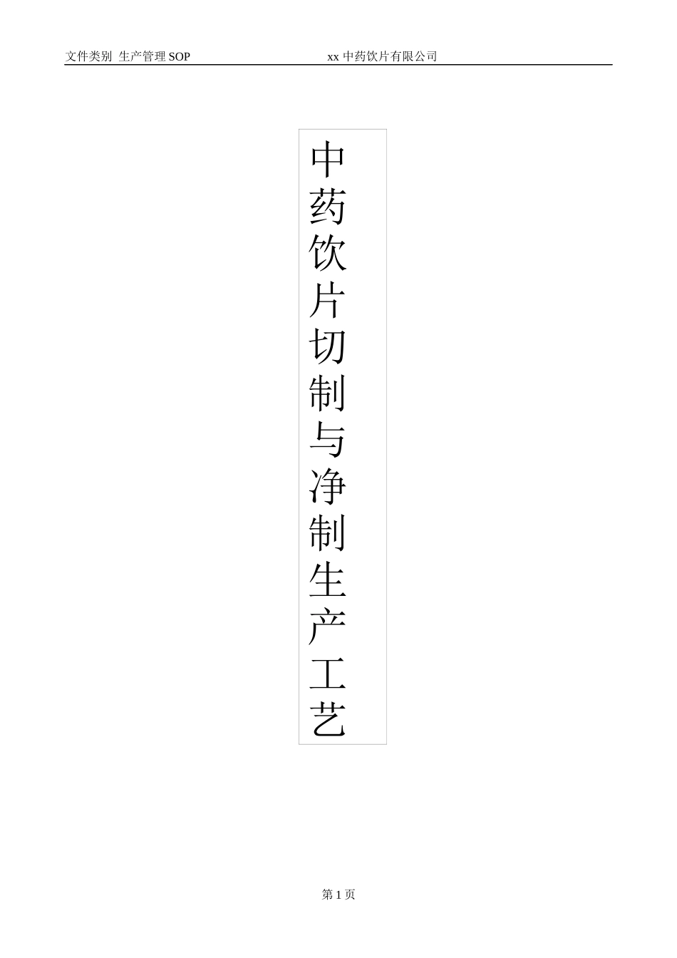 中药饮片切制与净制生产工艺_第1页