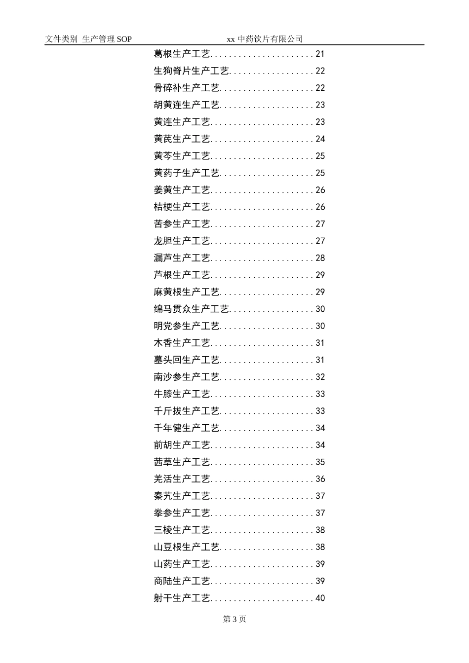 中药饮片切制与净制生产工艺_第3页