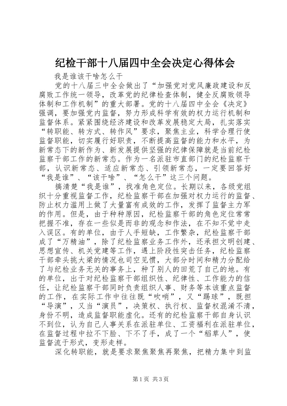 纪检干部十八届四中全会决定心得体会_第1页