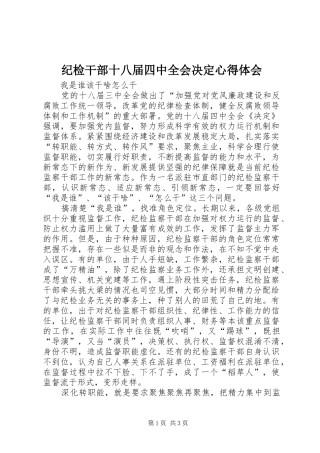 纪检干部十八届四中全会决定心得体会