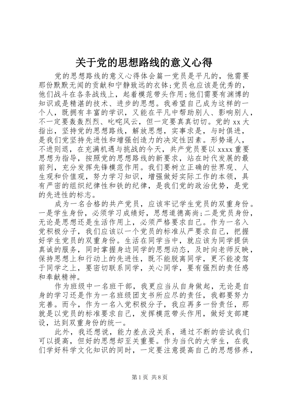 关于党的思想路线的意义心得_第1页