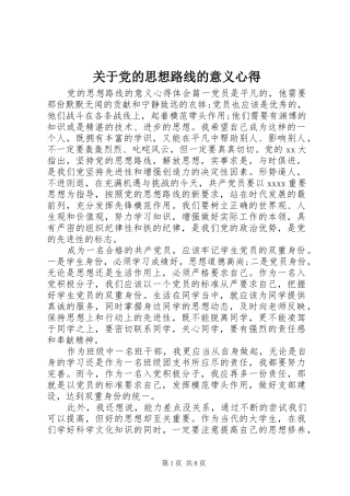 关于党的思想路线的意义心得