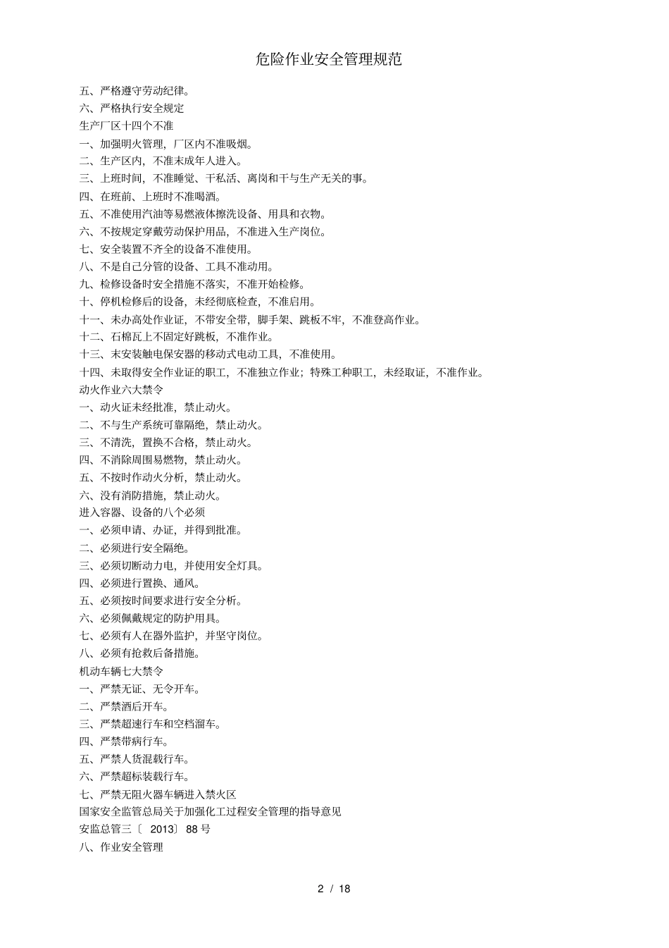 危险作业安全管理规范_第2页