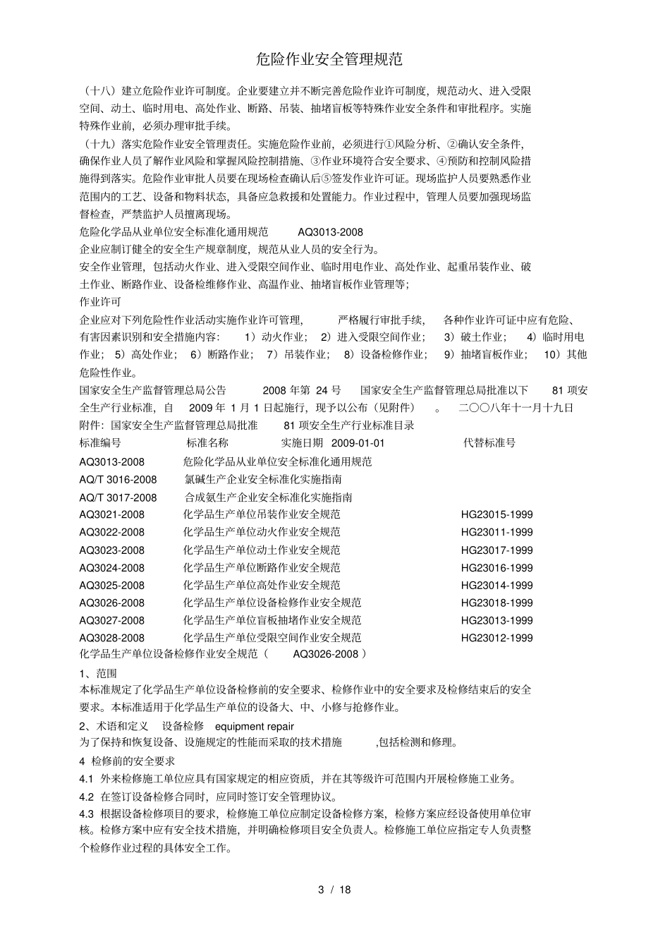 危险作业安全管理规范_第3页