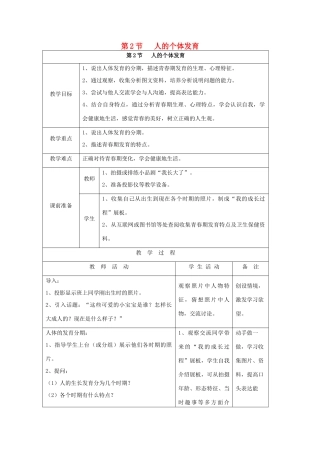 八年级生物上册 7.21.2《人的个体发育》教案 （新版）苏科版-（新版）苏科版初中八年级上册生物教案